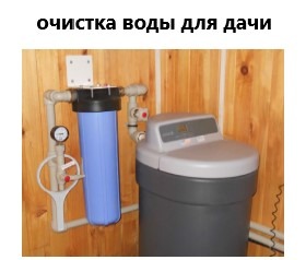водоочистка для бани